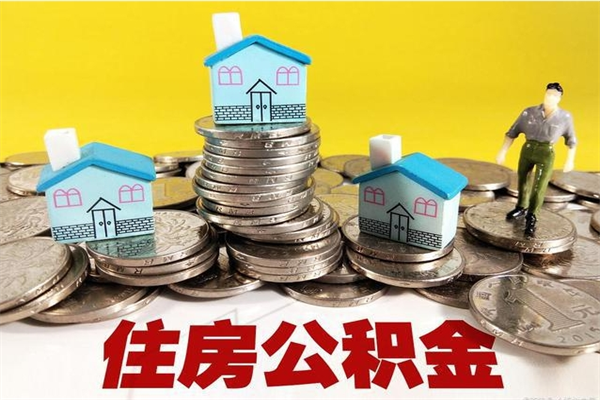 邹城公积金单位部分可以取出来吗（住房公积金单位缴纳的部分可以提取吗）