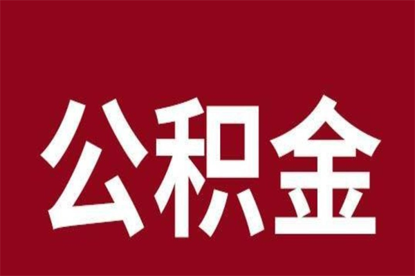 邹城在职可以一次性取公积金吗（在职怎么一次性提取公积金）