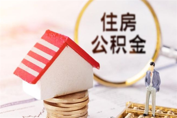 邹城辞职了住房公积金怎么取出来（辞职了住房公积金咋提取）