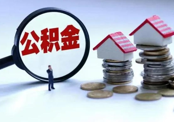 邹城离职了怎么取公积金（离职了怎么提取住房公积金的钱）