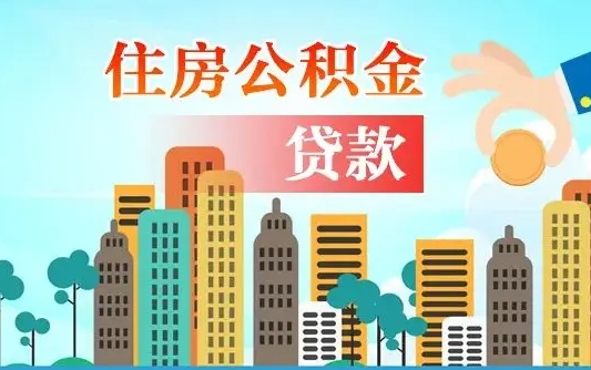 邹城离职如何取的公积金（离职怎么提取住房公积金的钱）