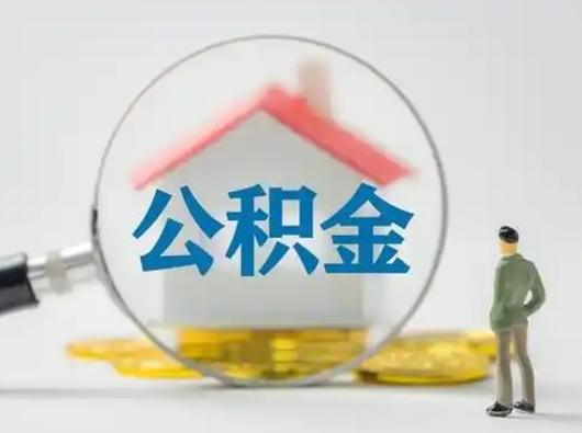 邹城取出公积金流程（取出住房公积金的步骤）