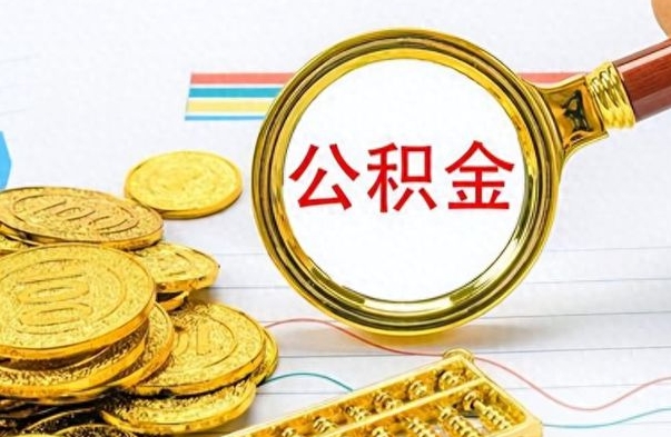 邹城公积金怎么取（咋样取公积金）