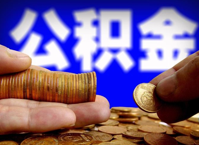 邹城辞职多久可以把公积金提出来（辞职多久公积金可取出）